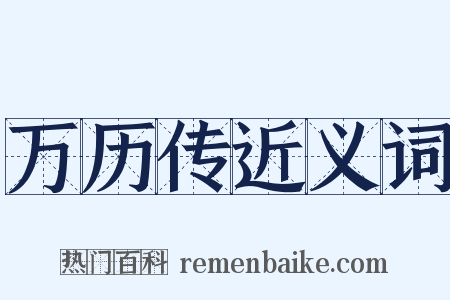 万历传近义词是什么意思的图片